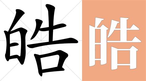 皓字意思|皓字的意思解释